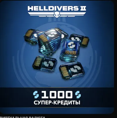 HELLDIVERS™ 2 🔥🔮Кредиты 150-2100 🎮 PS5 🇺🇦 УКРАИНА