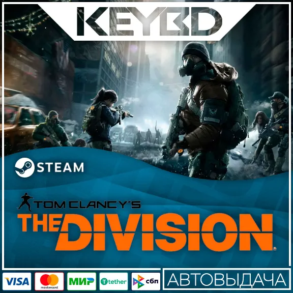 Tom Clancy’s The Division · Standard/Definitive · Steam RU · АВТО