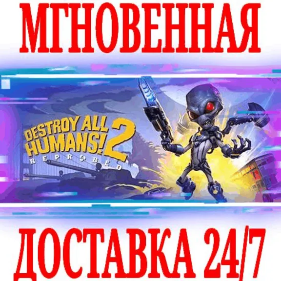 ✅Destroy All Humans! 2 Reprobed ⭐Steam\РФ+Мир\Key⭐ + 🎁
