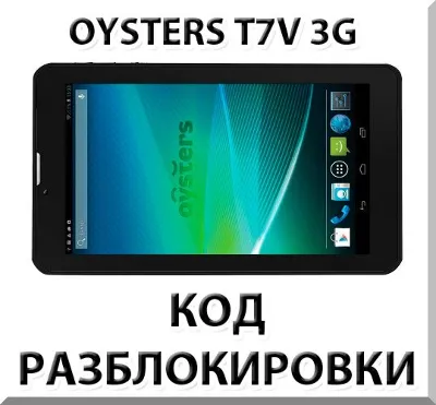 Разблокировка планшета Oysters T7V 3G. Код.