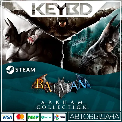 Batman: Arkham Collection · Steam RU · АВТОДОСТАВКА