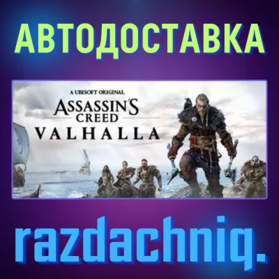 🪓Assassin&acute;s Creed Valhalla {Steam Gift/Россия/BY/СНГ}