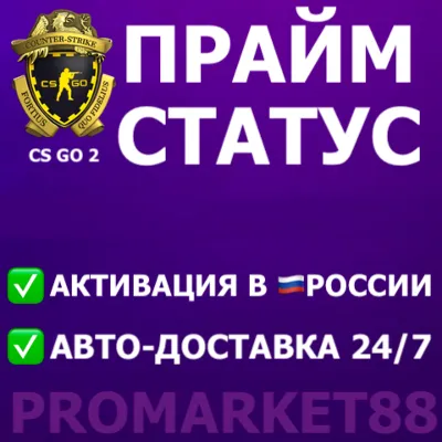 ВСЕ СТРАНЫ Counter-Strike 2 Prime Status STEAM ПРАЙМ СТАТУС КС CS