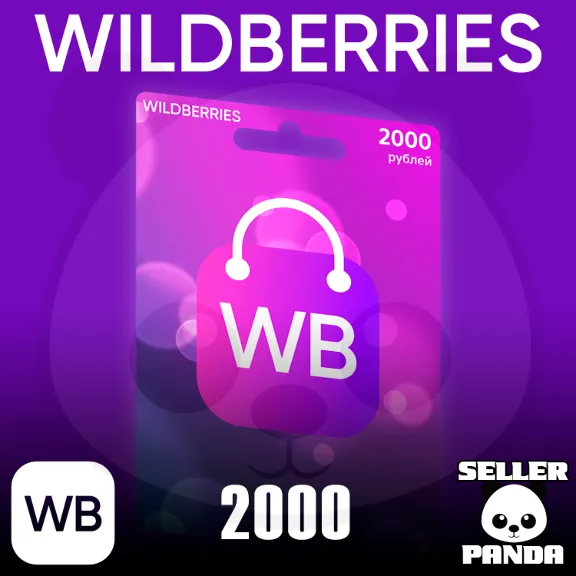 💵 WILDBERRIES ПОДАРОЧНЫЙ СЕРТИФИКАТ 2000₽ В КОШЕЛЕК