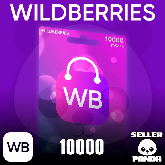 💵 WILDBERRIES ПОДАРОЧНЫЙ СЕРТИФИКАТ 10000₽ В КОШЕЛЕК