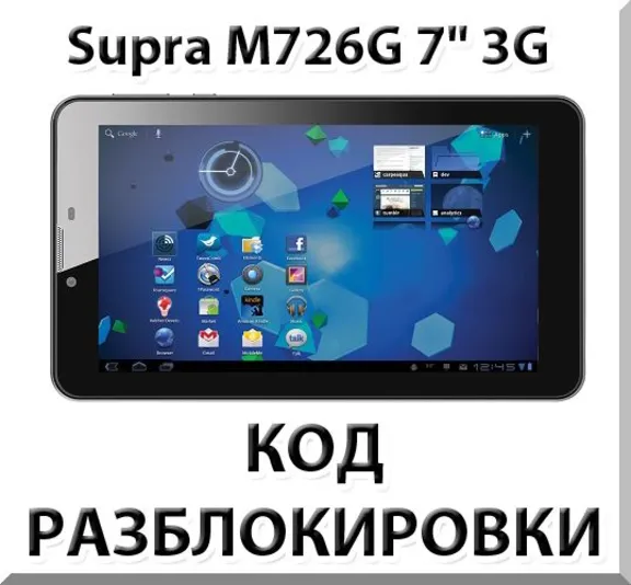 Разблокировка планшета Supra M726G 7" 3G. Код.