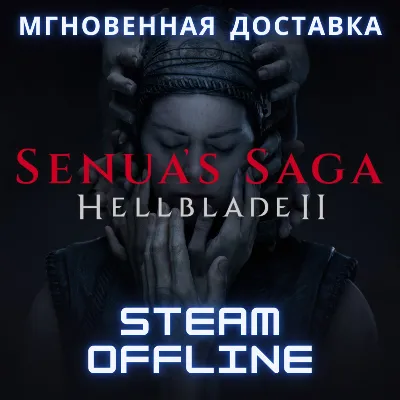 Senua&acute;s Saga: Hellblade II ✅ Steam Оффлайн 🎮