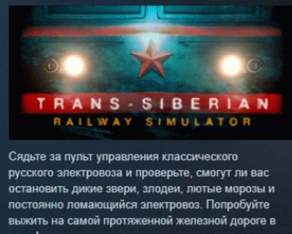 Trans-Siberian Railway Simulator АВТОДОСТАВКА STEAM GLOBAL МГНОВЕННО ЛИЦЕНЗИЯ
