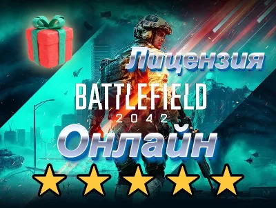 🔥🔥BATTLEFIELD 2042 ⚡ОНЛАЙН ✅НОВЫЙ ВЕЧНЫЙ АККАУНТ! ✅