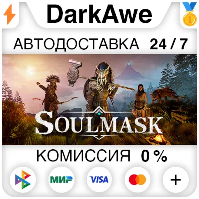 Soulmask +ВЫБОР РЕГИОНА •STEAM⚡️АВТОДОСТАВКА