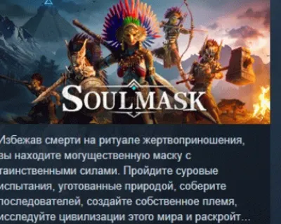 Soulmask АВТОДОСТАВКА STEAM GLOBAL МГНОВЕННО ЛИЦЕНЗИЯ
