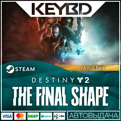 Destiny 2 Финальная форма + Выбор ИЗДАНИЯ 🔥 Steam