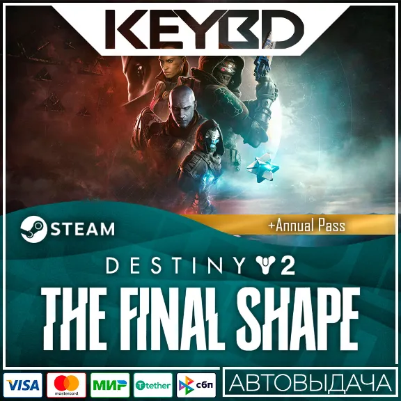 Destiny 2 Финальная форма + Выбор ИЗДАНИЯ 🔥 Steam