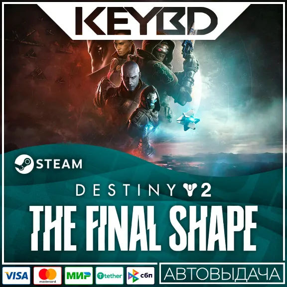 Destiny 2 Финальная форма + Выбор ИЗДАНИЯ 🔥 Steam