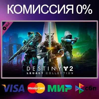 Destiny 2: Legacy Collection 2024 🌍 STEAM•RU|KZ|UA 🚀