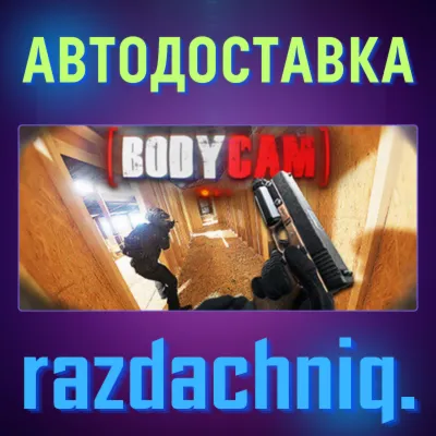 💥Bodycam {Steam Gift/Россия/СНГ} + Подарок🎁