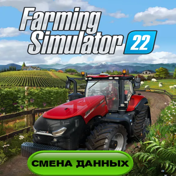Farming Simulator 22 Epic Games Смена данных