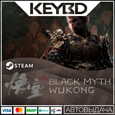 Black Myth: Wukong · Standard/Deluxe · Steam RU · АВТО