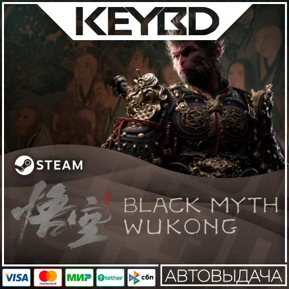 Black Myth: Wukong · Standard/Deluxe · Steam RU · АВТО
