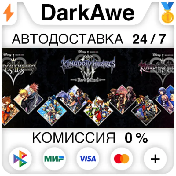 KINGDOM HEARTS INTEGRUM MASTERPIECE +ВЫБОР РЕГИОНА⚡️