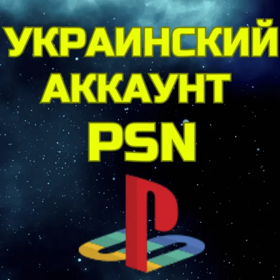 Украинский аккаунт ПС Сони PS PSN УКРАИНА БЫСТРО