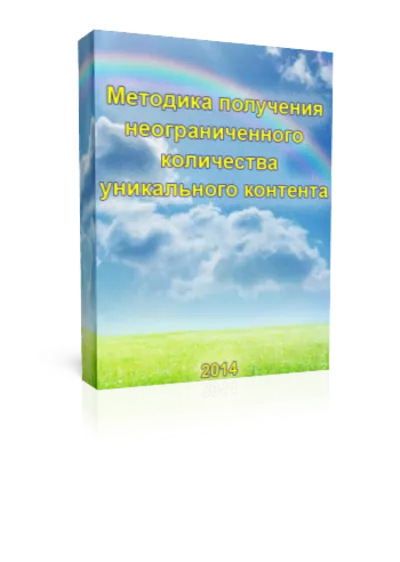 Методика получения уникального контента сайта