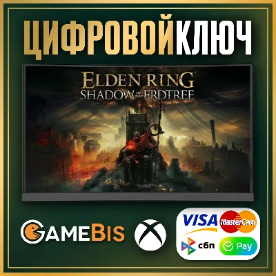 🟢 ELDEN RING SHADOW OF THE ERDTREE DLC XBOX КЛЮЧ СРАЗУ