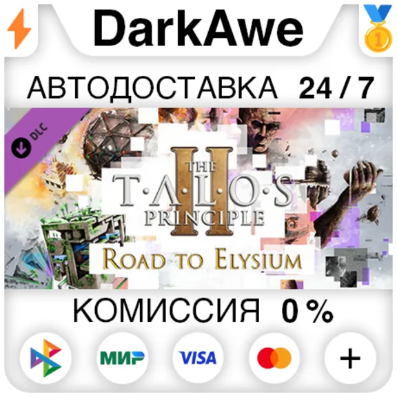 The Talos Principle 2 - Road to Elysium DLC STEAM⚡️