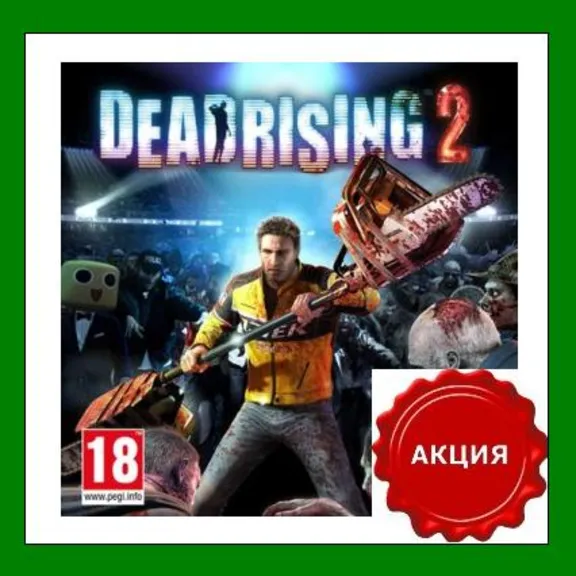 ✅Dead Rising 2✔️Steam⭐Ключ Активации🔑РФ+СНГ✔️АКЦИЯ🎁0% Карты💳