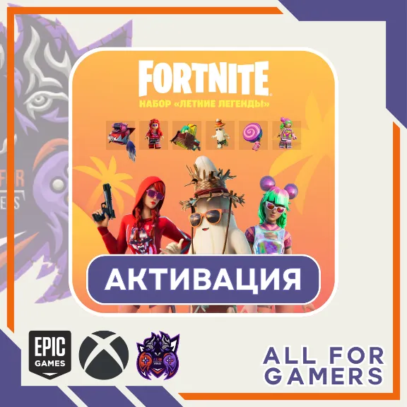 🔶НАБОР  «Летние легенды» Активация EPIC/ПК⚡
