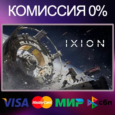 ✅IXION 🌍 STEAM•RU|KZ|UA 🚀