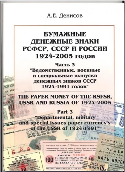 Chast3.Bumazhnye banknotes RSFSR, the Soviet Union and
