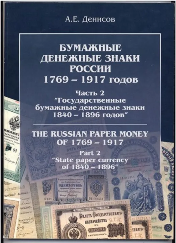 Chast2.Bumazhnye banknotes Russia 1769-1917 gg.