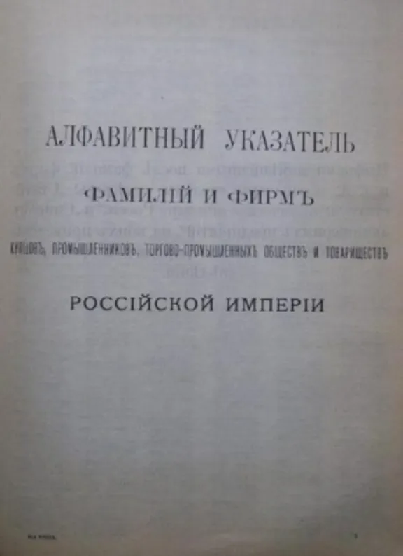 Index of names and companies of the Russian Empire