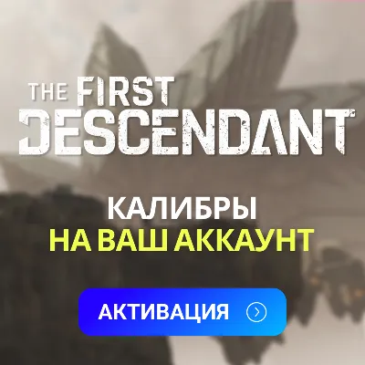 THE FIRST DESCENDANT🧨 250 - 5750 КАЛИБРЫ PC|XBOX|PS