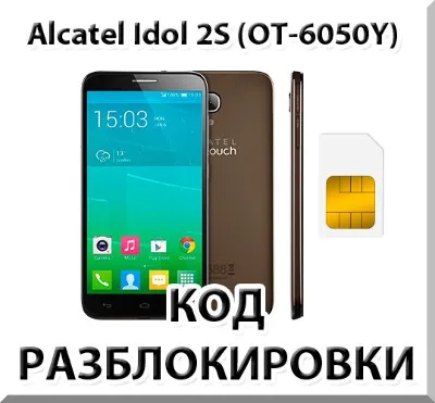 Разблокировка телефона Alcatel Idol 2S (OT-6050Y). Код.