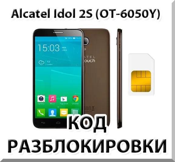 Разблокировка телефона Alcatel Idol 2S (OT-6050Y). Код.