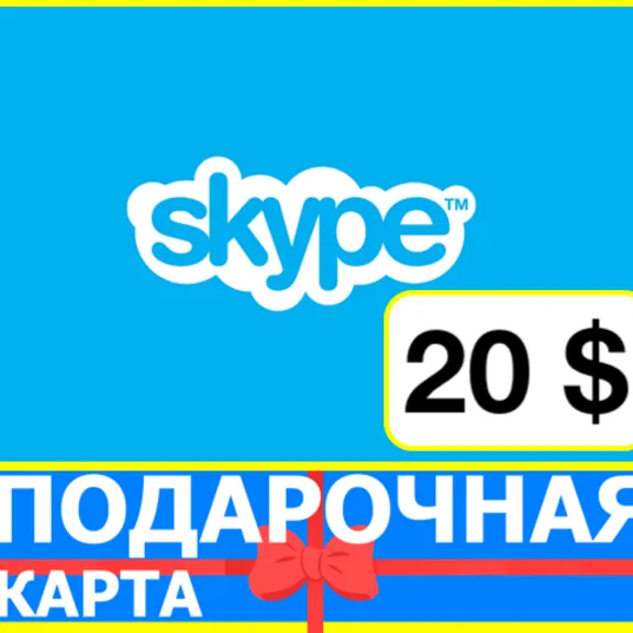 ⭐️ Skype ВАУЧЕР 20 USD ORIGINAL КОД 🔑 СКАЙП