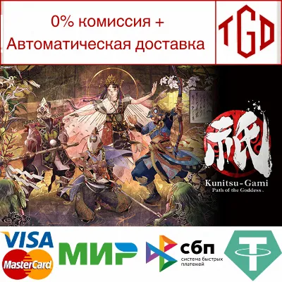 🔥 Kunitsu-Gami: Path of the Goddess | Steam Россия 🔥