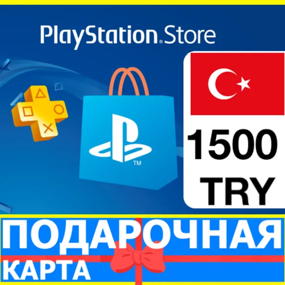 ⭐️🇹🇷PlayStation карта оплаты PSN 1500 TL ТУРЦИЯ 🔑КОД