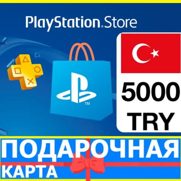 ⭐️🇹🇷PlayStation карта оплаты PSN 5000 TL ТУРЦИЯ 🔑КОД
