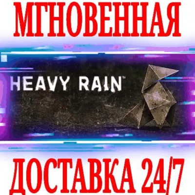✅Heavy Rain 🔥РУССКИЙ ЯЗЫК ⚫STEAM 🔑КЛЮЧ 🌎РФ+СНГ + 🎁