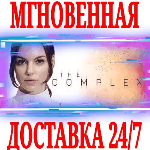 ✅The Complex ⭐Steam\РФ+Весь Мир\Key⭐ + Бонус