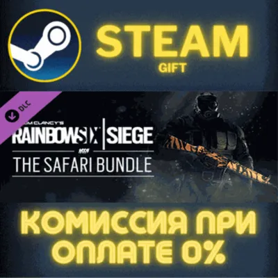 Tom Clancys Rainbow Six Siege The Safari Bundle СТИМ ПК