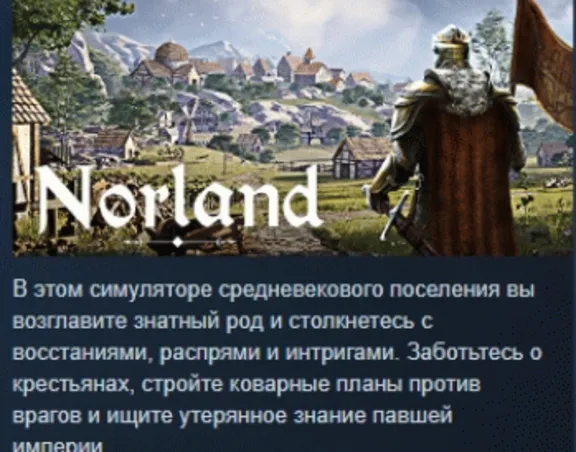 Norland 💎 АВТОДОСТАВКА STEAM GLOBAL МГНОВЕННО ЛИЦЕНЗИЯ