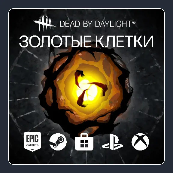 ⚜️ Dead by Daylight | Золотые клетки | ВСЕ ПЛАТФОРМЫ ⚜️