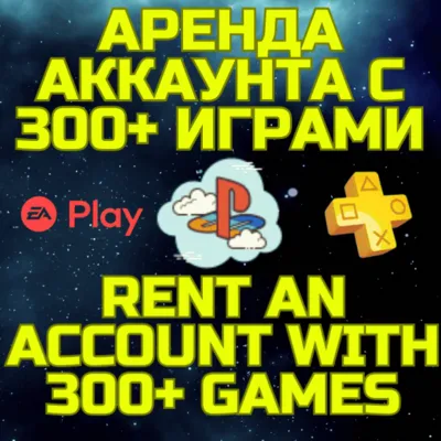 Аренда аккаунта ПС Сони PSN + PS Plus EA Play 300+ игр