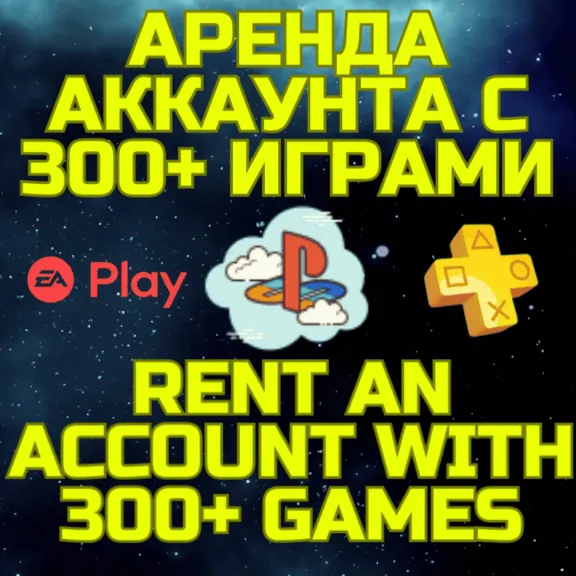 Аренда аккаунта ПС Сони PSN + PS Plus EA Play 300+ игр