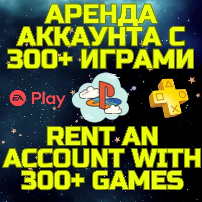 Аренда аккаунта ПС Сони PSN + PS Plus EA Play 300+ игр