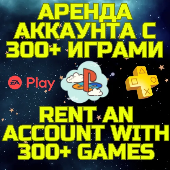 Аренда аккаунта ПС Сони PSN + PS Plus EA Play 300+ игр